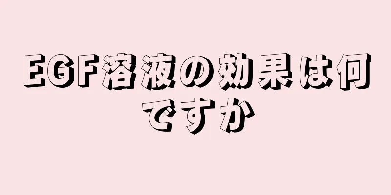 EGF溶液の効果は何ですか