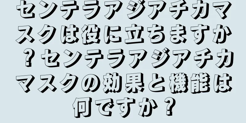 センテラアジアチカマスクは役に立ちますか？センテラアジアチカマスクの効果と機能は何ですか？