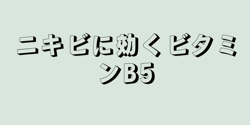 ニキビに効くビタミンB5