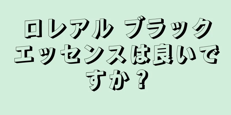 ロレアル ブラックエッセンスは良いですか？