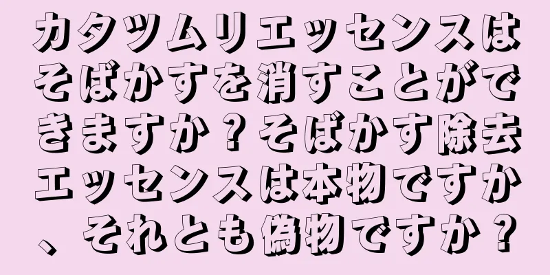 カタツムリエッセンスはそばかすを消すことができますか？そばかす除去エッセンスは本物ですか、それとも偽物ですか？