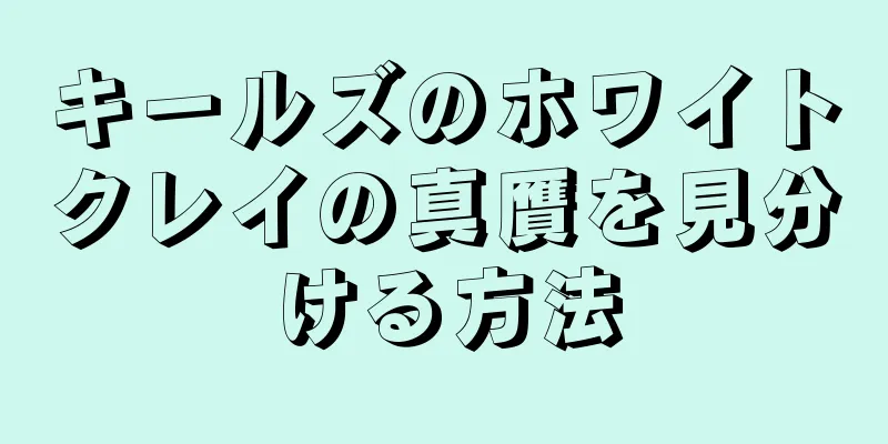 キールズのホワイトクレイの真贋を見分ける方法