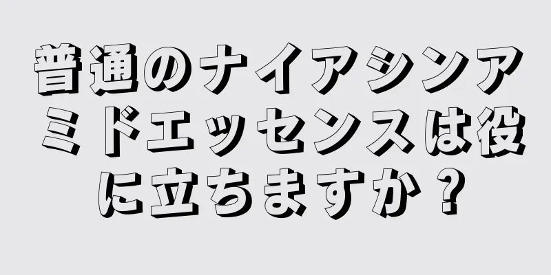 普通のナイアシンアミドエッセンスは役に立ちますか？