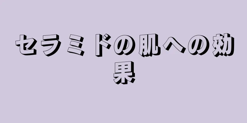 セラミドの肌への効果