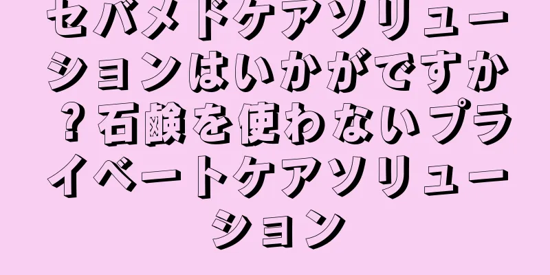セバメドケアソリューションはいかがですか？石鹸を使わないプライベートケアソリューション
