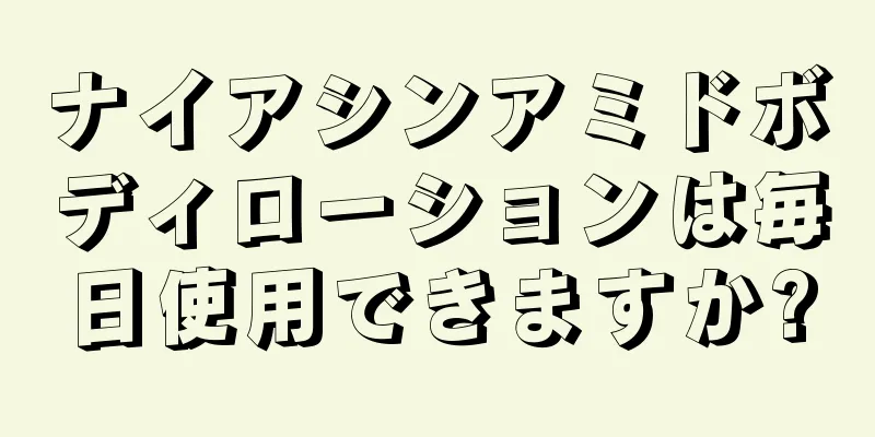ナイアシンアミドボディローションは毎日使用できますか?