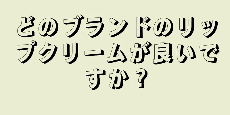 どのブランドのリップクリームが良いですか？