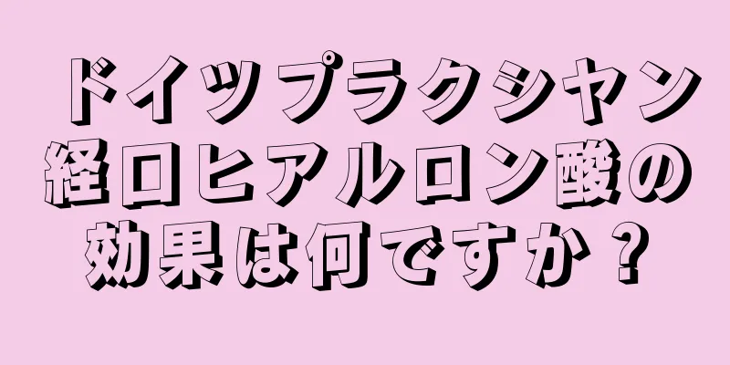 ドイツプラクシヤン経口ヒアルロン酸の効果は何ですか？