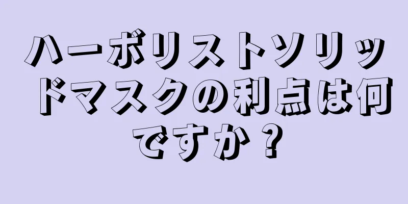 ハーボリストソリッドマスクの利点は何ですか？