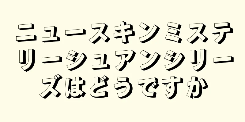 ニュースキンミステリーシュアンシリーズはどうですか