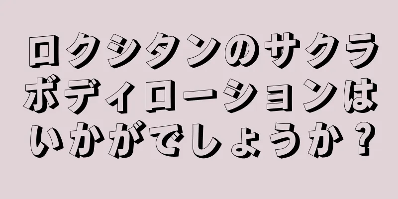 ロクシタンのサクラボディローションはいかがでしょうか？
