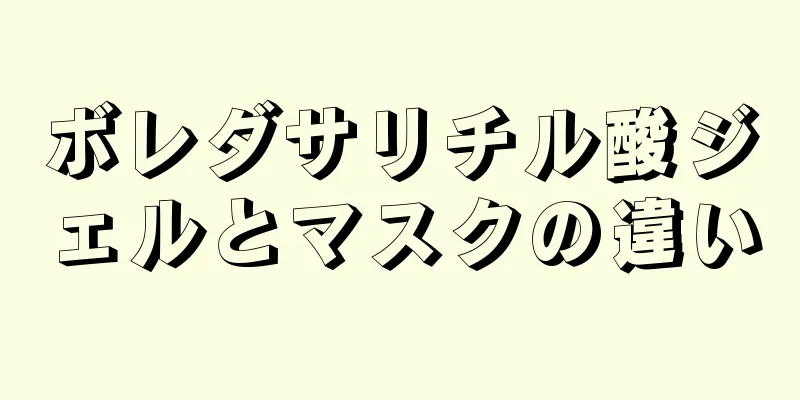 ボレダサリチル酸ジェルとマスクの違い