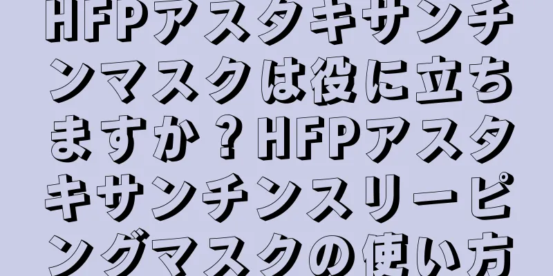 HFPアスタキサンチンマスクは役に立ちますか？HFPアスタキサンチンスリーピングマスクの使い方