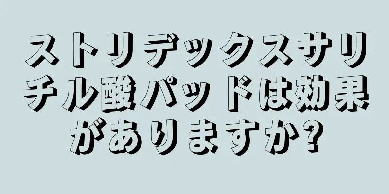 ストリデックスサリチル酸パッドは効果がありますか?