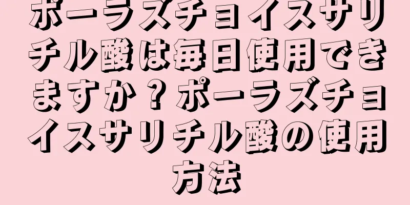 ポーラズチョイスサリチル酸は毎日使用できますか？ポーラズチョイスサリチル酸の使用方法