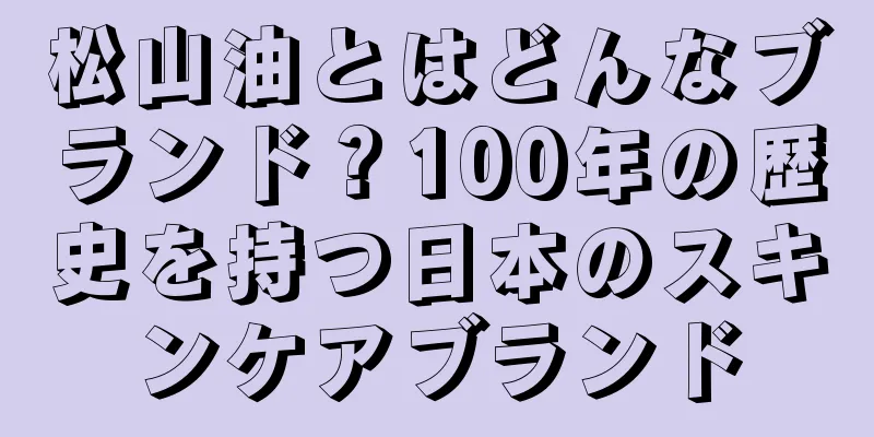 松山油とはどんなブランド？100年の歴史を持つ日本のスキンケアブランド