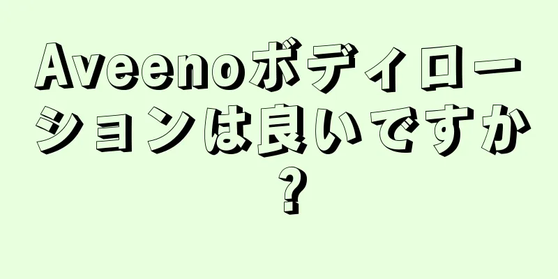 Aveenoボディローションは良いですか？