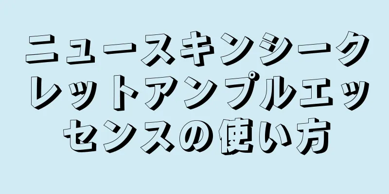 ニュースキンシークレットアンプルエッセンスの使い方