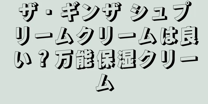 ザ・ギンザ シュプリームクリームは良い？万能保湿クリーム