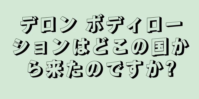 デロン ボディローションはどこの国から来たのですか?