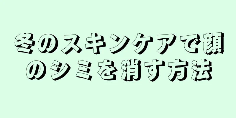 冬のスキンケアで顔のシミを消す方法