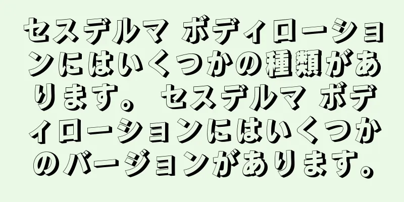セスデルマ ボディローションにはいくつかの種類があります。 セスデルマ ボディローションにはいくつかのバージョンがあります。