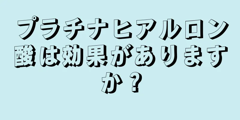 プラチナヒアルロン酸は効果がありますか？