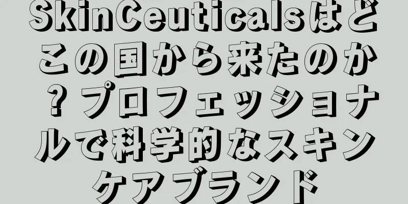 SkinCeuticalsはどこの国から来たのか？プロフェッショナルで科学的なスキンケアブランド