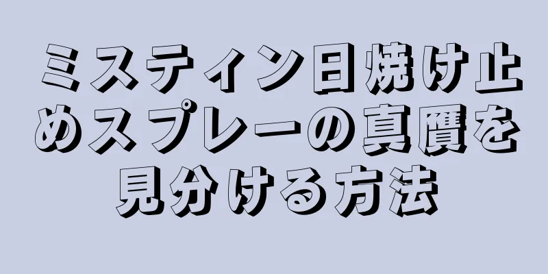 ミスティン日焼け止めスプレーの真贋を見分ける方法