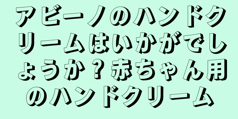 アビーノのハンドクリームはいかがでしょうか？赤ちゃん用のハンドクリーム