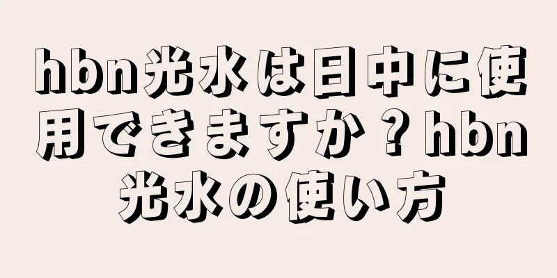 hbn光水は日中に使用できますか？hbn光水の使い方