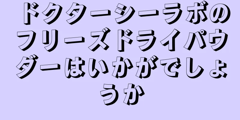 ドクターシーラボのフリーズドライパウダーはいかがでしょうか