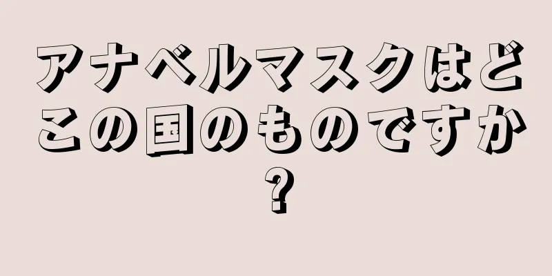 アナベルマスクはどこの国のものですか?