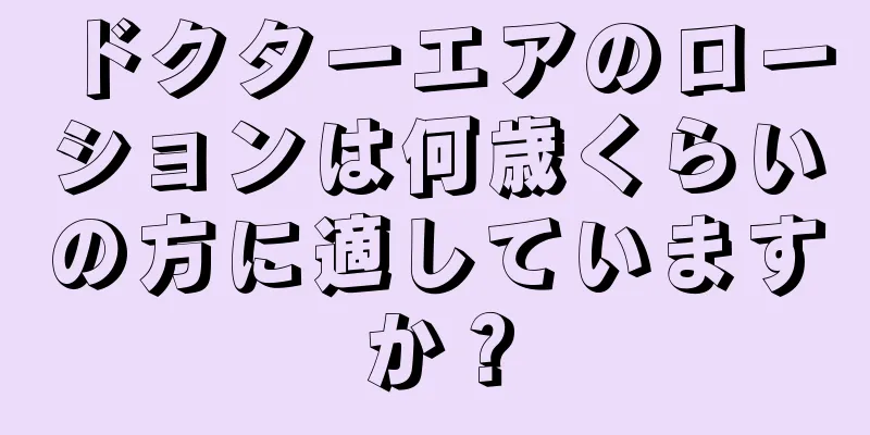 ドクターエアのローションは何歳くらいの方に適していますか？