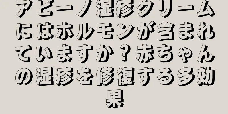 アビーノ湿疹クリームにはホルモンが含まれていますか？赤ちゃんの湿疹を修復する多効果
