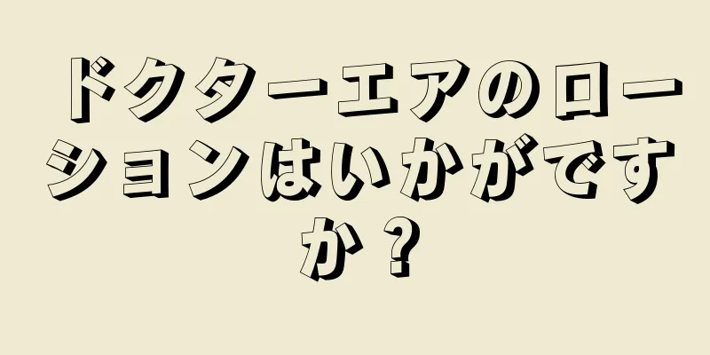 ドクターエアのローションはいかがですか？