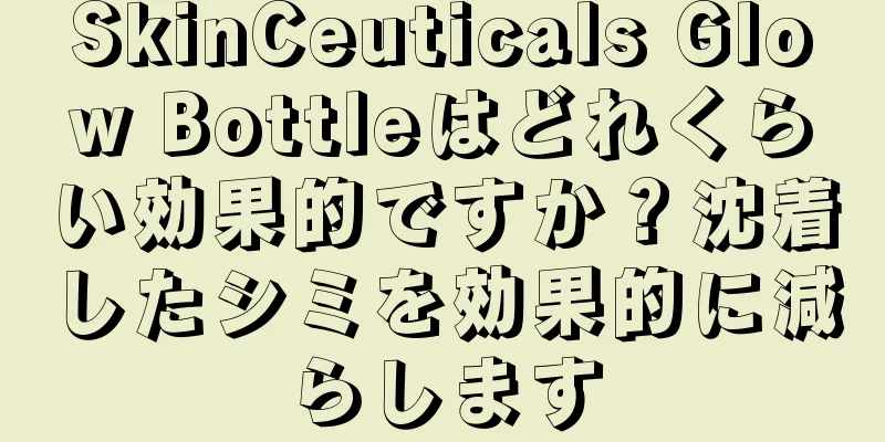 SkinCeuticals Glow Bottleはどれくらい効果的ですか？沈着したシミを効果的に減らします