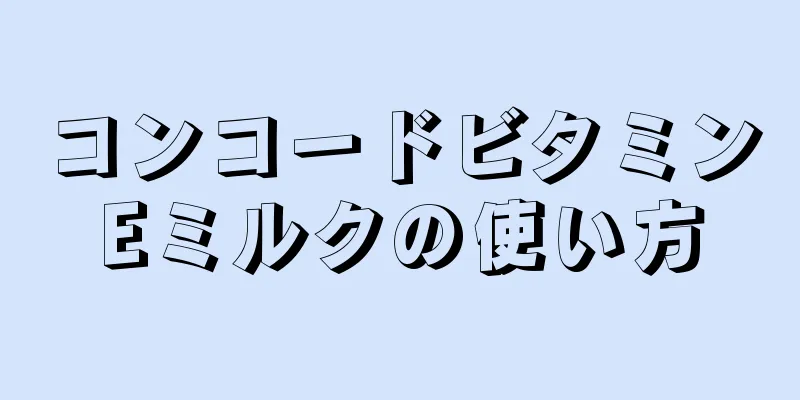コンコードビタミンEミルクの使い方