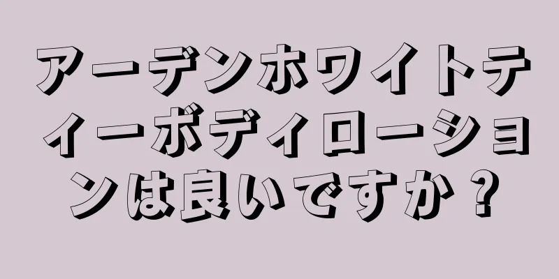 アーデンホワイトティーボディローションは良いですか？