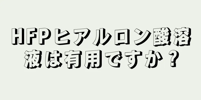 HFPヒアルロン酸溶液は有用ですか？