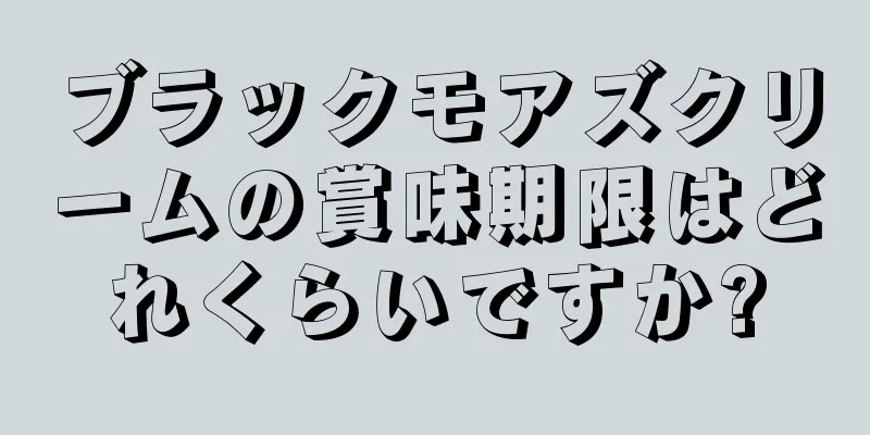 ブラックモアズクリームの賞味期限はどれくらいですか?