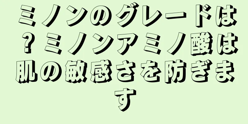 ミノンのグレードは？ミノンアミノ酸は肌の敏感さを防ぎます