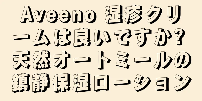 Aveeno 湿疹クリームは良いですか? 天然オートミールの鎮静保湿ローション