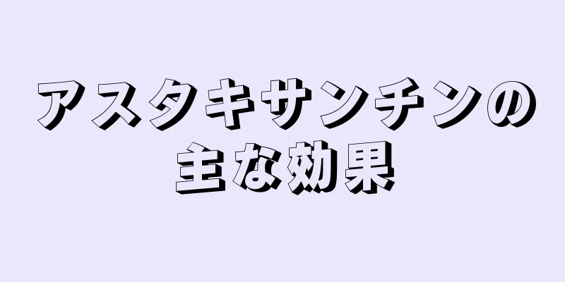 アスタキサンチンの主な効果