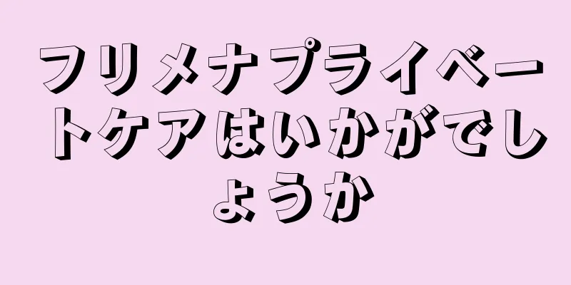 フリメナプライベートケアはいかがでしょうか
