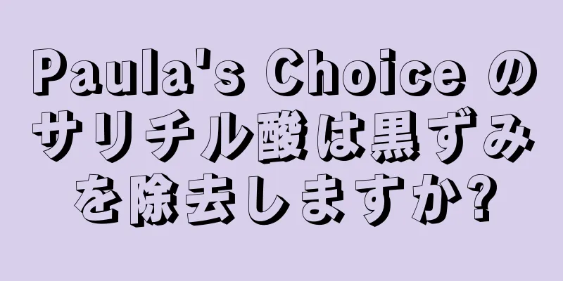 Paula's Choice のサリチル酸は黒ずみを除去しますか?