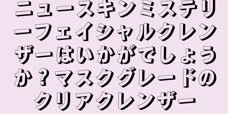 ニュースキンミステリーフェイシャルクレンザーはいかがでしょうか？マスクグレードのクリアクレンザー