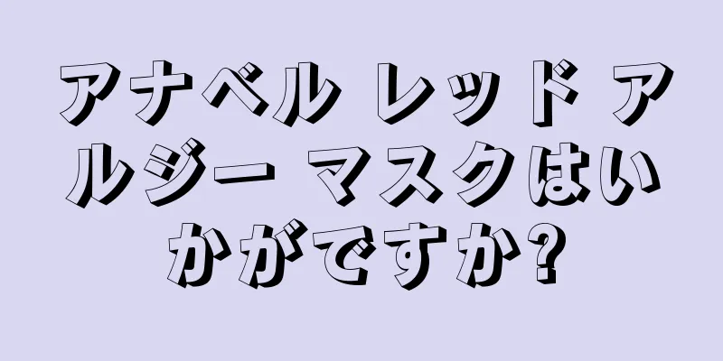 アナベル レッド アルジー マスクはいかがですか?