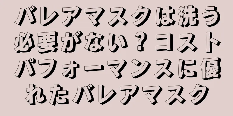 バレアマスクは洗う必要がない？コストパフォーマンスに優れたバレアマスク