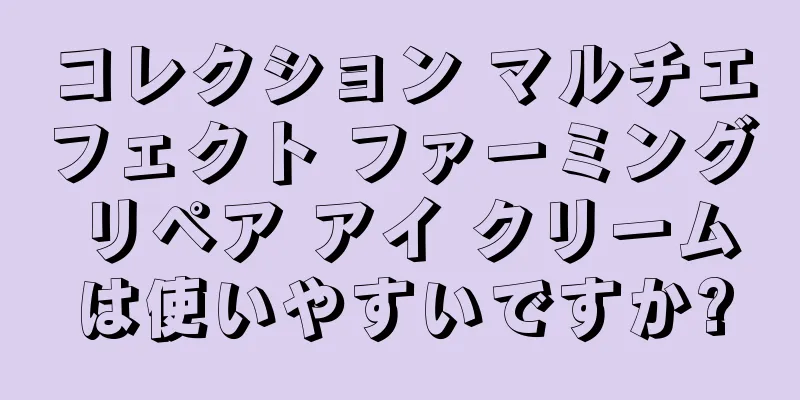 コレクション マルチエフェクト ファーミング リペア アイ クリームは使いやすいですか?